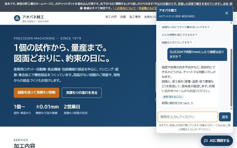 架空の町工場のホームページに置いたAIチャットボットの見本