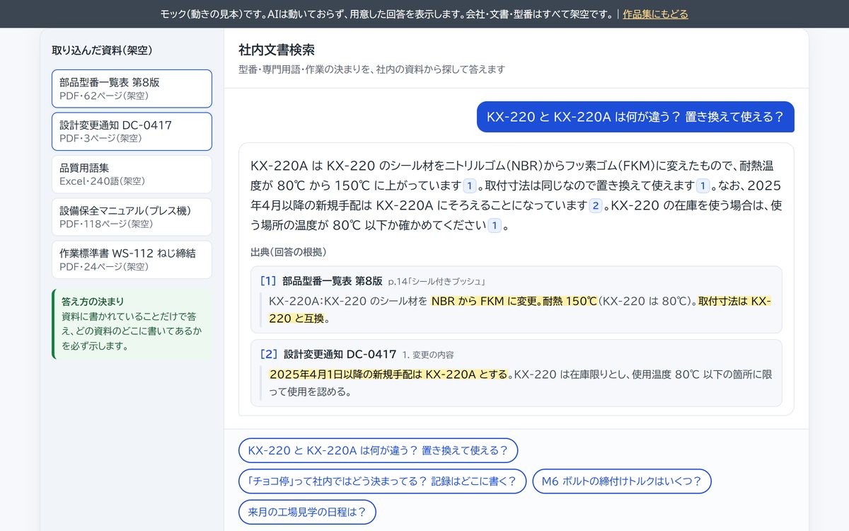 社内文書のRAG検索の画面の見本